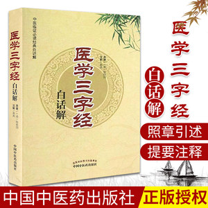 医学三字白话解2013年5月出版版次1平装清陈修园原著蒋燕注解中国中医药出版社