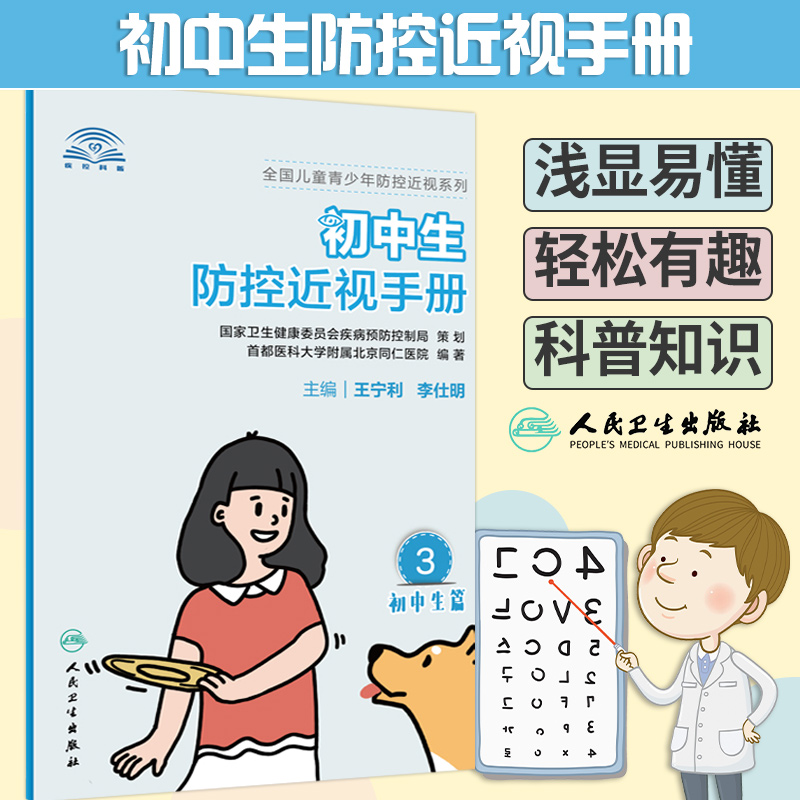 初中生防控近视手册 有针对性地将眼科专业知识转换成科普知识和技能 宁利 李仕明主编 9787117312639 人民卫生出版社