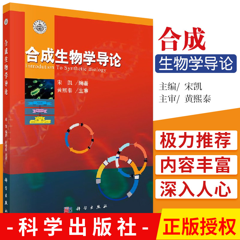 合成生物学导论 21世纪新兴交叉科学 双稳态开关 大肠杆菌成像系统 微生物计算机 宋凯 主编 9787030267313 科学出版社