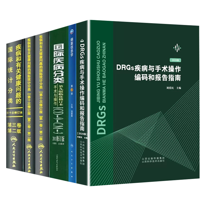 6本 DRGs疾病与手术操作编码和报告指南+病案信息学+国际疾病分类第九版修订本手术与操作ICD9CM3修订版+疾病和有关健康问题的国