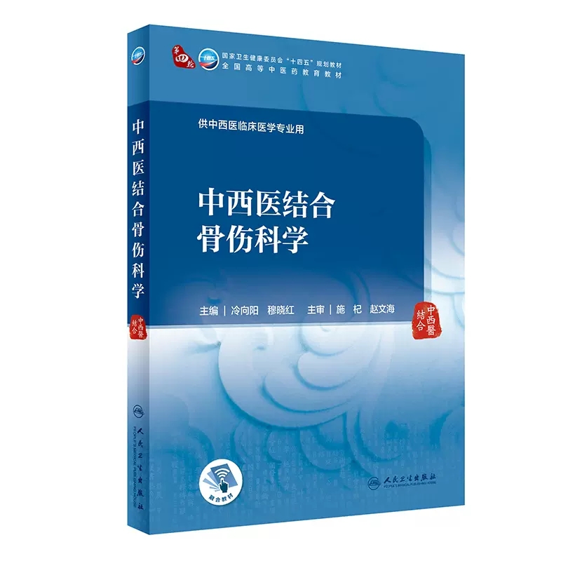 中西医结合骨伤科学  供中西医临床医学专业用  本轮教材紧密围绕新时代中医药高等教育各专业人才培养目标和教学大纲要求编写