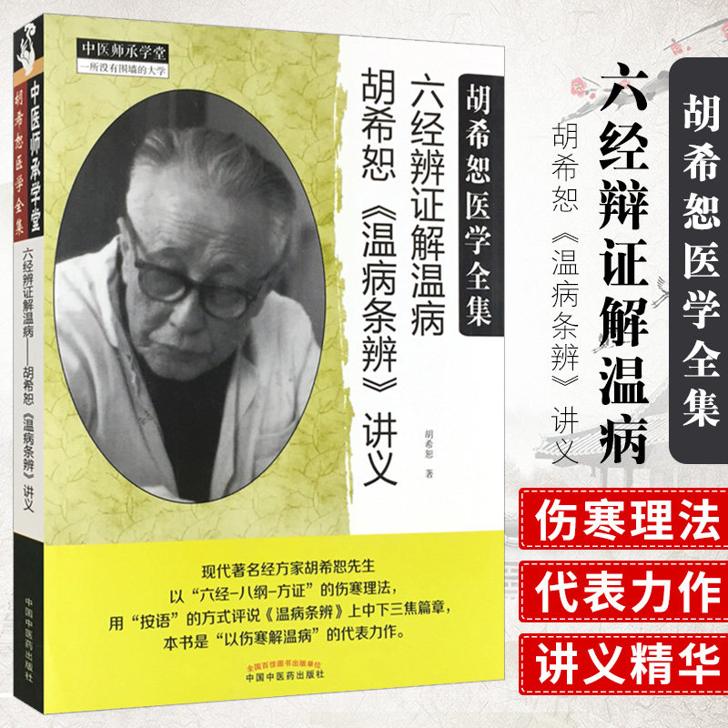 六经辨证解温病胡希恕温病条辨讲义中医师承学堂·经方医学书系胡希恕医学全集中国中医药出版社_虎窝淘