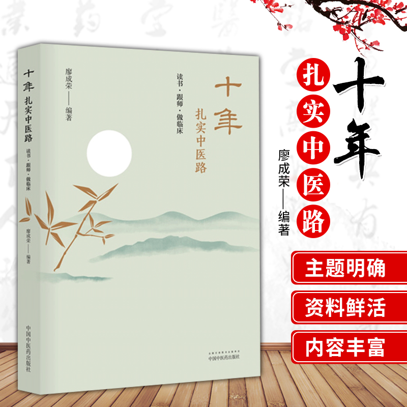 十年扎实中医路读书跟师做临床乳腺增生的治疗心悟小柴胡汤及类方辨用廖成荣主编2019年6月版中国中医药出版社