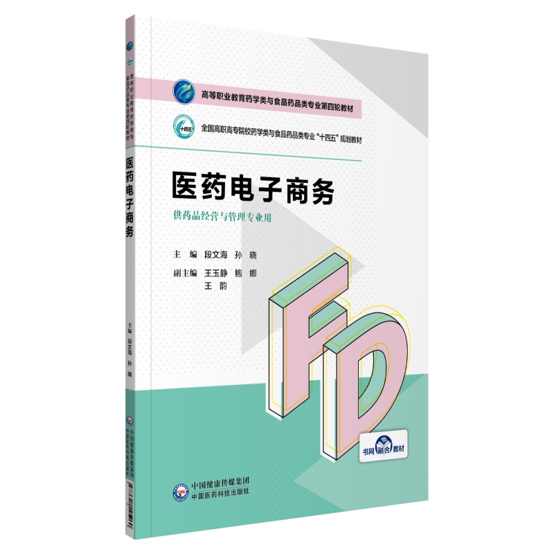 医药电子商务段文海孙晓主编高等职业教育药学类与食品药品类专业第四轮教材药品经营中国医药科技出版社 9787521425260