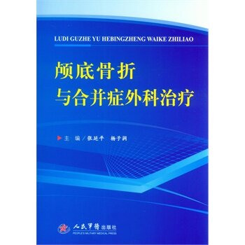 正版 颅底骨折与合并症外科 张延平 杨子润书 医学 外科学 骨科