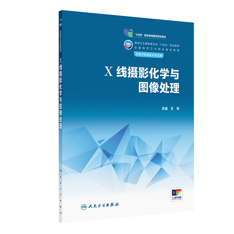 X线摄影化学与图像处理 人民卫生出版社 王帅 医用X线胶片及增感屏的结构与分类 数字X线摄影成像理论 医学影像打印机及显示设备