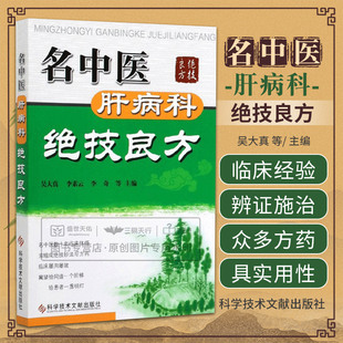 吴大真 名中医肝病科绝技良方 绝技妙法与方药 社 为临床医务人员 参考 科学技术文献出版 患者及其家属提供极有价值 急性肝炎