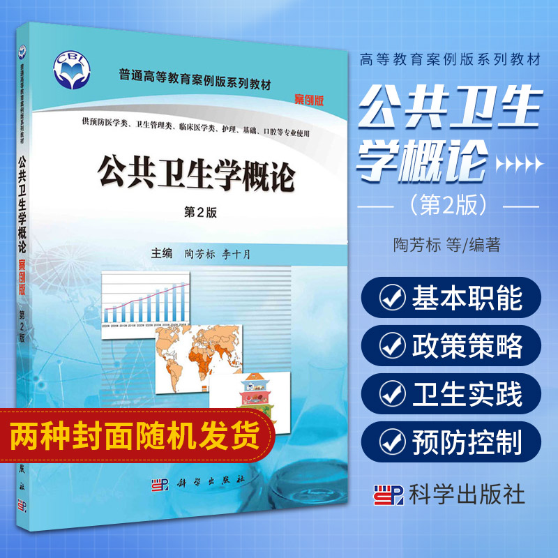 公共卫生学概论 案例版 第2版 陶芳标 科学出版社 全国高等医药院校规划教材 本科教材供预防医学类 卫生管理类使用书籍