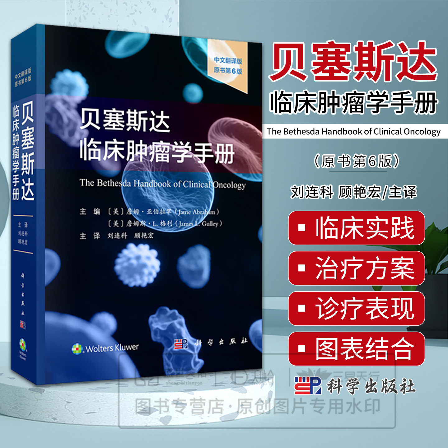 贝塞斯达临床肿瘤学手册 中文翻译版原书第6六版 刘连科 顾艳宏主译 9787030799821 科学出版社 临床肿瘤科医生研究生护士综合医疗