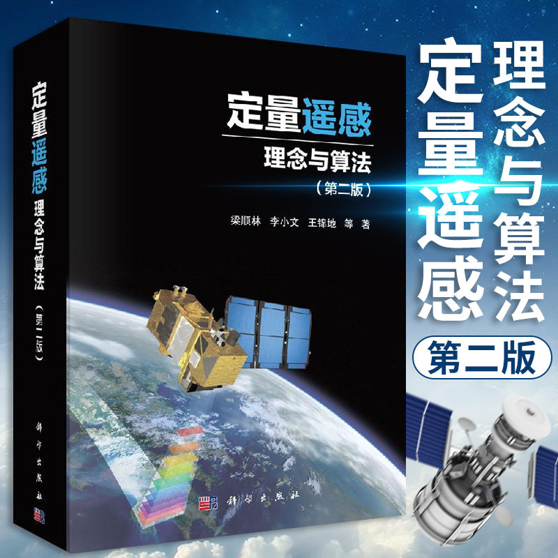 定量遥感-理念与算法 版 遥感系统综述 遥感数据产品生产和应用示例 粱顺林 李小文 锦地等著 9787030639776 科学出版社怎么看?