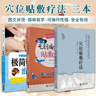 极简贴敷治百病简易疗法治百病丛书+无创痛穴位贴敷法+穴位贴敷疗法 实用中医技术与疗法丛书 3本套装 中国医药科技出版社