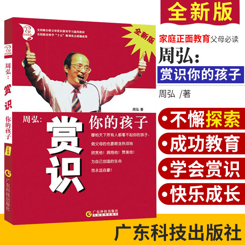 周弘 赏识你的孩子 全 家庭正面管教 好妈妈胜过好老师 家庭教育 父母 周弘 主编 9787535935212 广东技术出版社