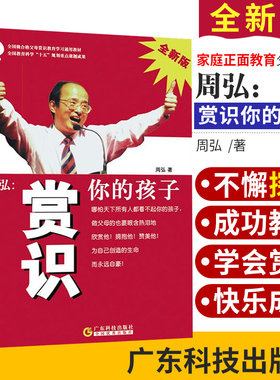周弘 赏识你的孩子 全 家庭正面管教 好妈妈胜过好老师 家庭教育 父母 周弘 主编 9787535935212 广东技术出版社