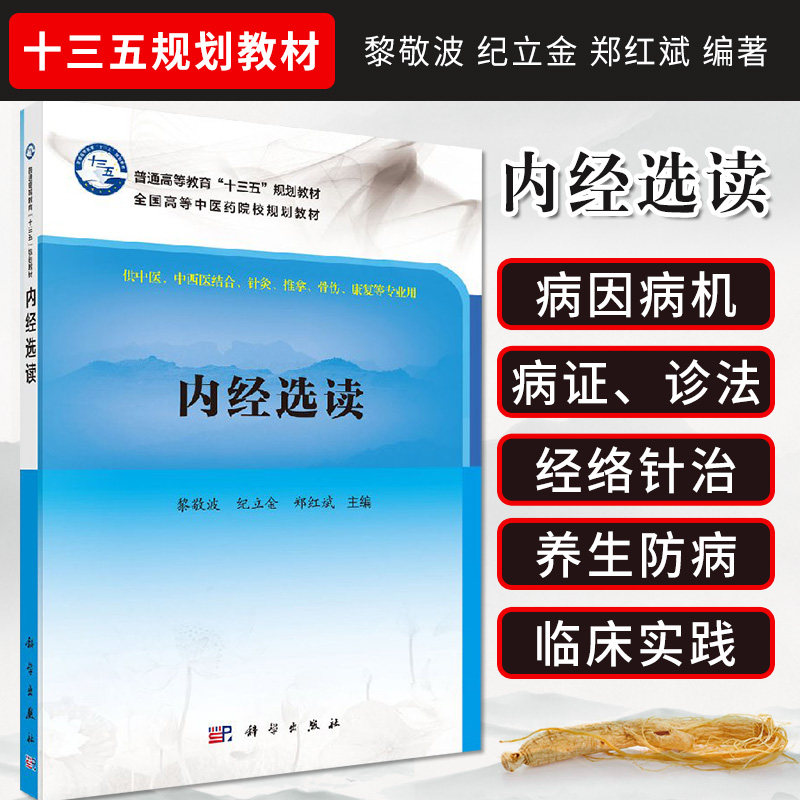 平装版-内经选读 黎敬波 纪立金 郑红斌 编著 9787030536785 科学出版社 普通高等教育 十三五 规划教材之一 中医内科医学书籍