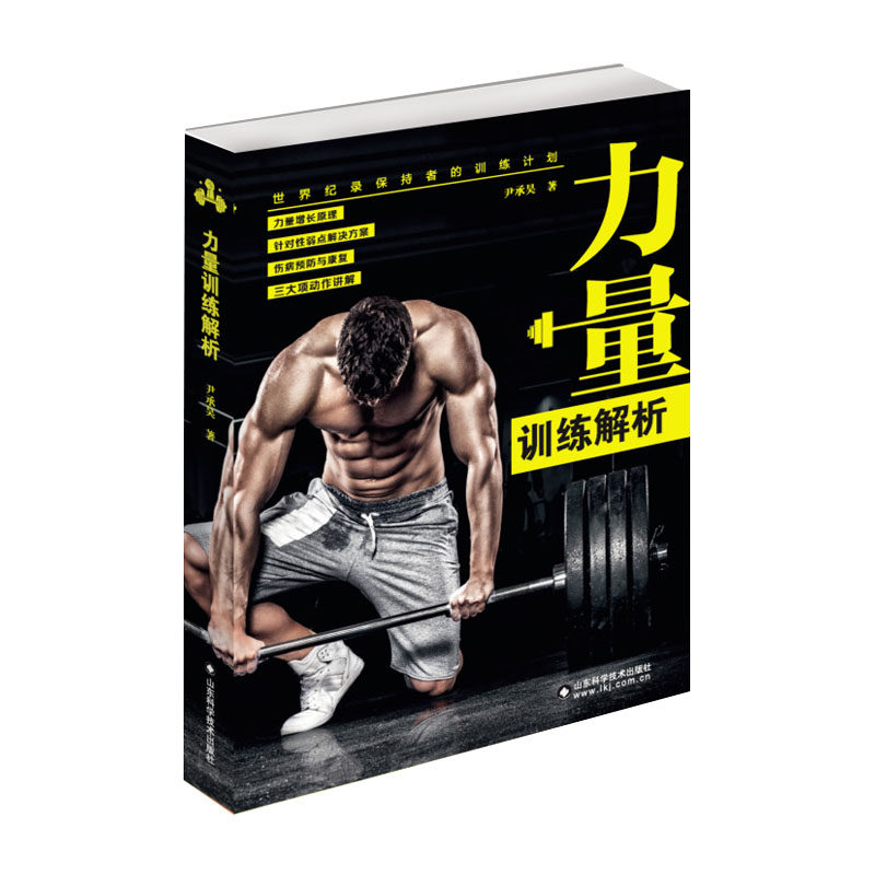 力量训练解析 9787533199555 山东科学技术出版社 突破力量的方法 严格把控基础饮食计划 深蹲训练 整体肌肉质量 尹承昊著