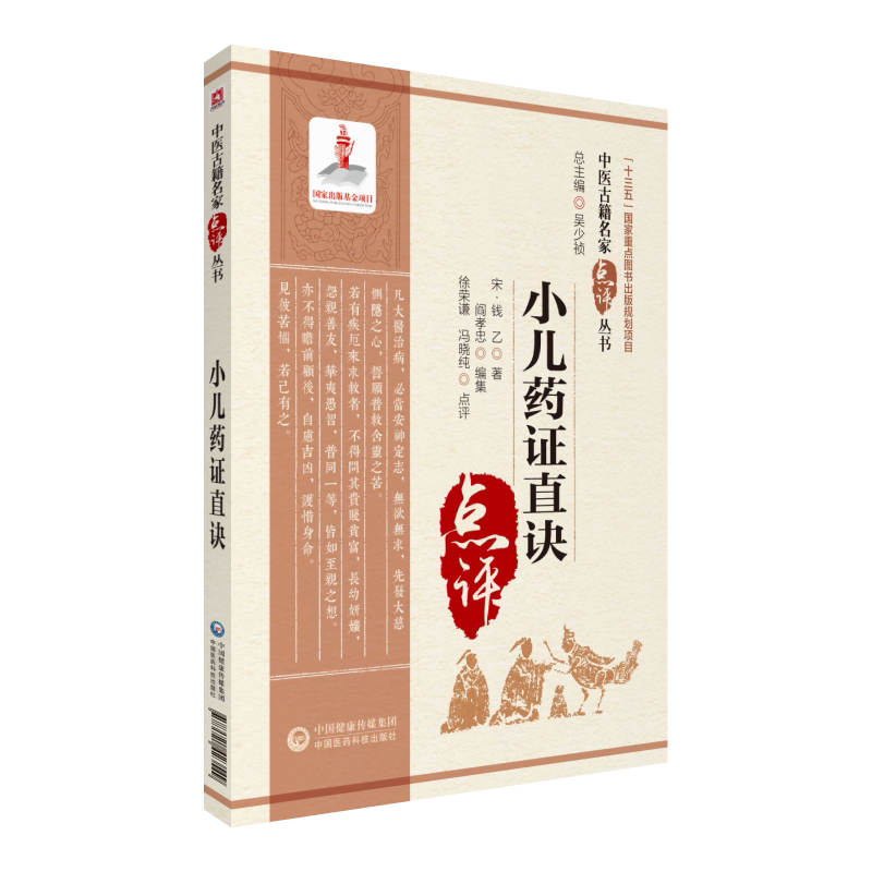 小儿药证直诀中医名家点评宋钱乙医学全书中医临床儿科幼科学常见病症临证用药诊疗治法病医案良方剂六味地黄丸导赤散配伍用法专著