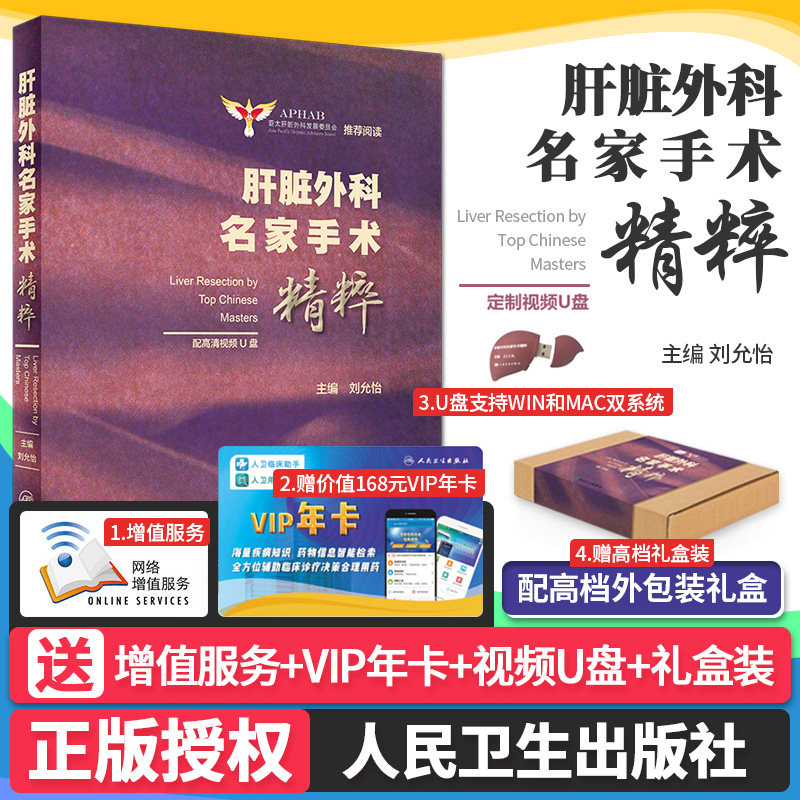 肝脏外科名家手术精粹 外科学 亚太肝脏外科发展委员会阅读 刘允怡主编 配高清视频优盘u盘 腹腔镜肝胆外科 人卫版