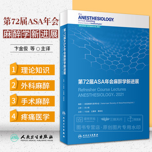 第72届ASA年会麻醉学新进展 卞金俊 等 人民卫生出版社 心胸麻醉 神经外科麻醉 区域麻醉与阻滞 产科麻醉 小儿麻醉 困难气道