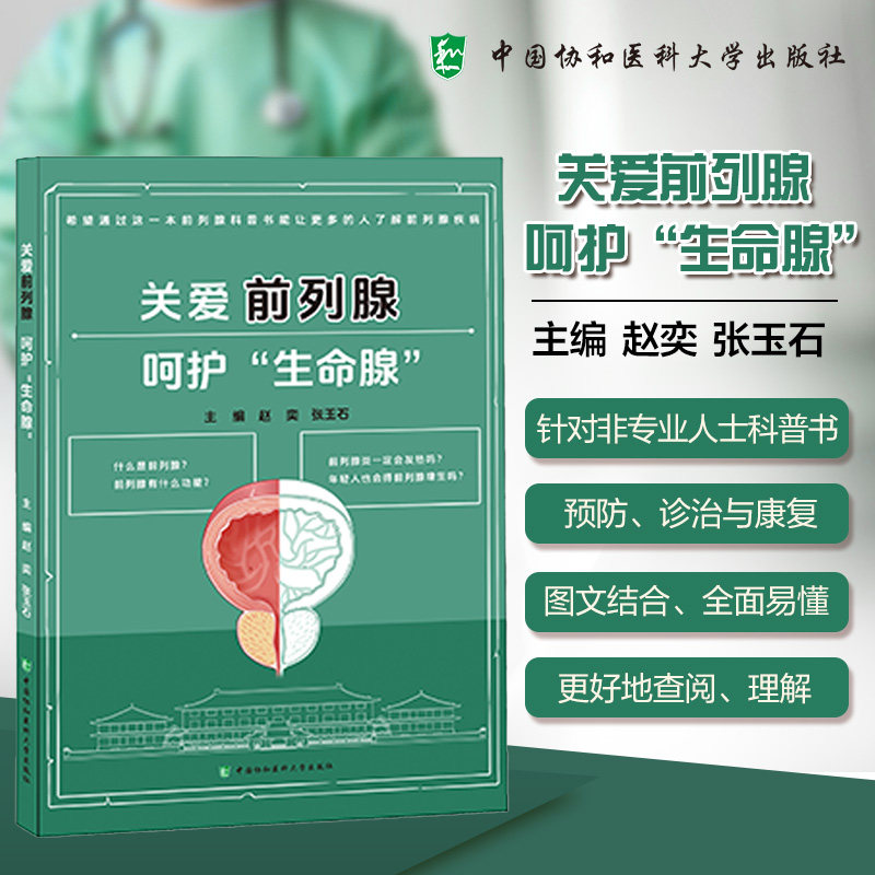 关爱前列腺 呵护生命腺 赵奕 张玉石主编 9787567925649 中国协和医科大学出版社 前列腺小常识 前列腺检查 前列腺癌 术后护理