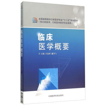 临床医学概要全国高职高专口腔医学专业十二五规划教材是医学基础课程之上的临床综合课程闫金辉董泽飞主编中国医药科技出版社