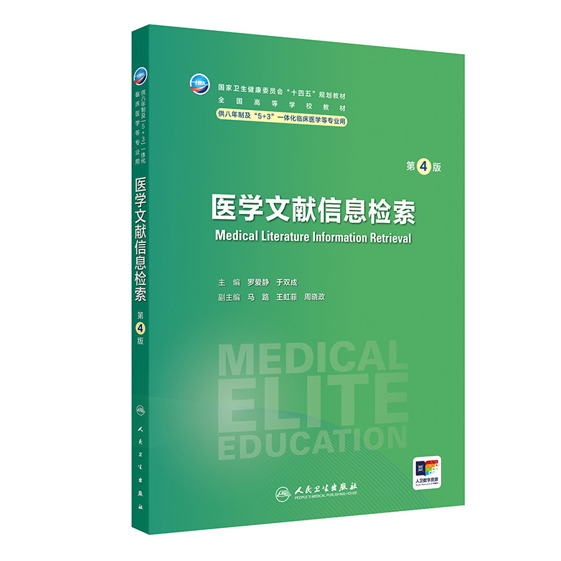 医学文献信息检索 第4版 罗爱静 于双成 人民卫生出版社 十二五普通高等教育本科规划教材 供八年制及5+3一体化临床医学等专业用
