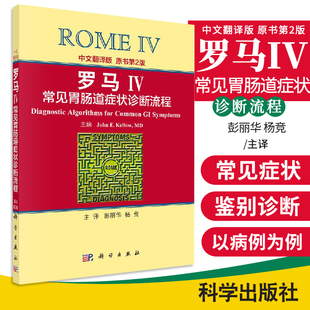 罗马IV常见胃肠道症状诊断流程中文翻译版原书第2版 涵盖了成人婴儿幼儿和儿童青少年主要胃肠道区域的常见症状表现 科学出版社