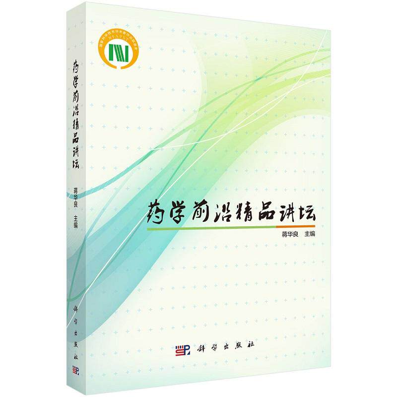 平装版-药学 精品讲坛 蒋华良 科学出版社 药物创新的策略和方法思考 心血管疾病与血脂假说 传统抗肿瘤药物-细胞毒类药物