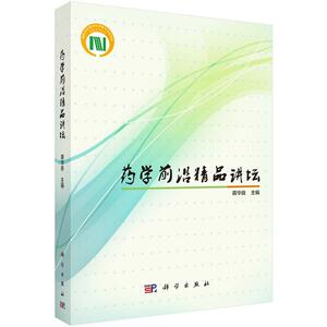 平装版-药学 精品讲坛 蒋华良 科学出版社 药物创新的策略和方法思考 心血管疾病与血脂假说 传统抗肿瘤药物-细胞毒类药物