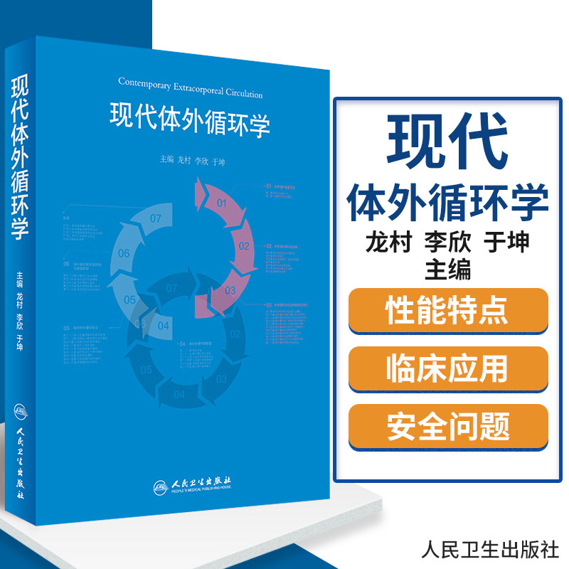 包邮正版现代体外循环学 龙村 李欣 于坤 主编 9787117245814 外科学 2017年7月参考书 人民卫生出版社