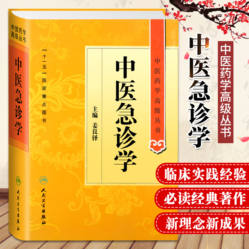 正版中医急诊学姜良铎中医药学丛书人民卫生出版社9787117162760 书籍/杂志/报纸 中医 原图主图