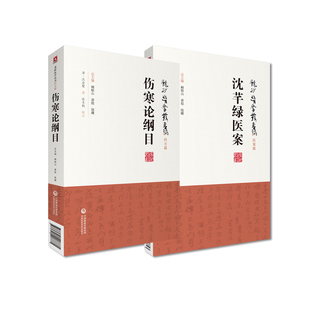 伤寒论纲目+沈芊绿医案 龙砂医学丛书 2本套装 中国医药科技出版社 脉证六经主证表里传变伤寒六经内容分类论述太阳经阳明经