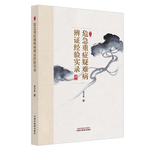 危急重症疑难病辨证经验实录 孟令奎 著 中国中医药出版社