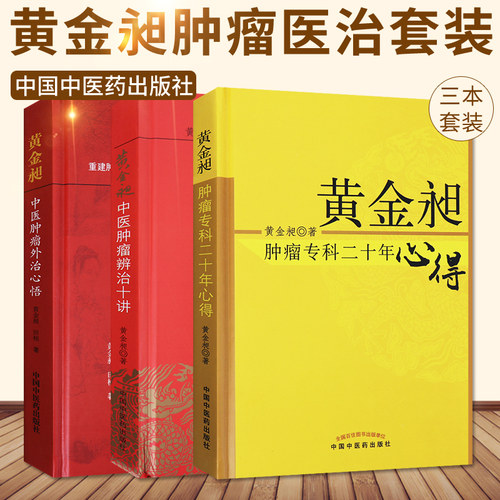 黄金昶中医肿瘤辨治十讲+黄金昶中医仲瘤外治心悟+黄金昶肿瘤专科二十年心得 三本套装 中国中医药出版社 中医靶向免疫抑瘤的疗法