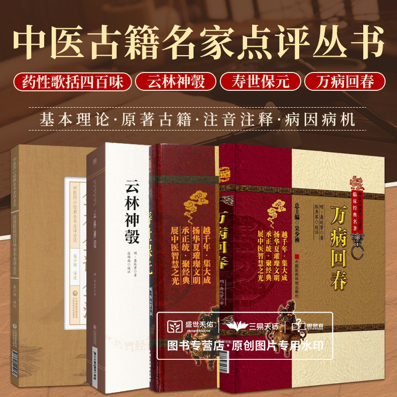 寿世保元+万病回春+云林神彀+药性歌括四百味全本全译全注 四本套 中医学 中医四小经典全本全译全注 养生医案 中国医药科技出版社