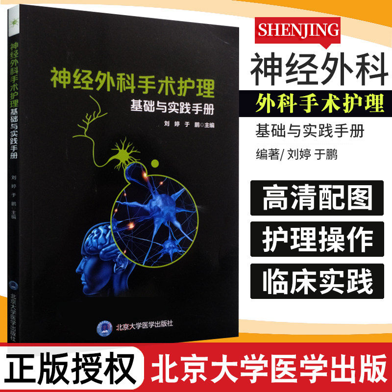 S神经外科手术护理基础与实践手册刘婷 于鹏主编 9787565916977 平装 2018年01月出版 北京大学医学出版社