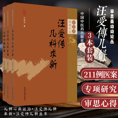 儿科心病证治·审思斋幼幼论丛书+汪受传儿科求新+汪受传儿科医案 3本 中医儿科 中医临床 儿科病案 临床医案医师核心能力