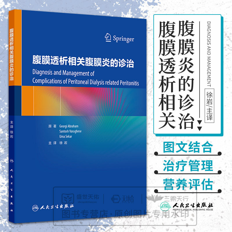 腹膜透析相关腹膜炎的诊治 徐岩 主译  介绍了成人及儿童腹膜透析相关腹膜炎的治疗时机 抗生素选择及给药方式等人民卫生出版社