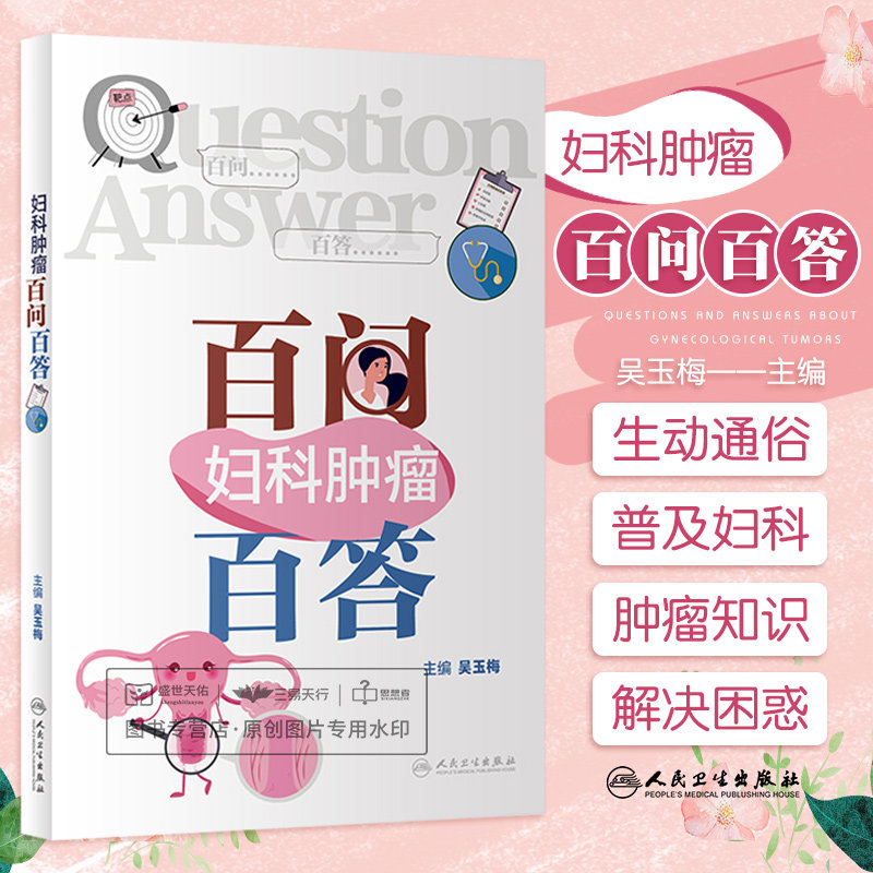 妇科肿瘤百问百答 吴玉梅 子宫内膜癌手术病理分期与预后的关系 妊娠滋养细胞肿瘤 卵巢癌问题 妇科恶性肿瘤问题 人民卫生出版社