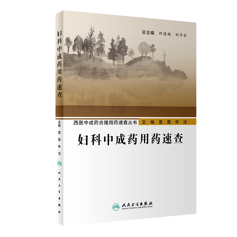 妇科中成药用药速查 妇产科学书籍 西医中成药合理用药速查丛书 2020年2月参考书 雷磊 林洁编著 9787117293006 人民卫生出版社