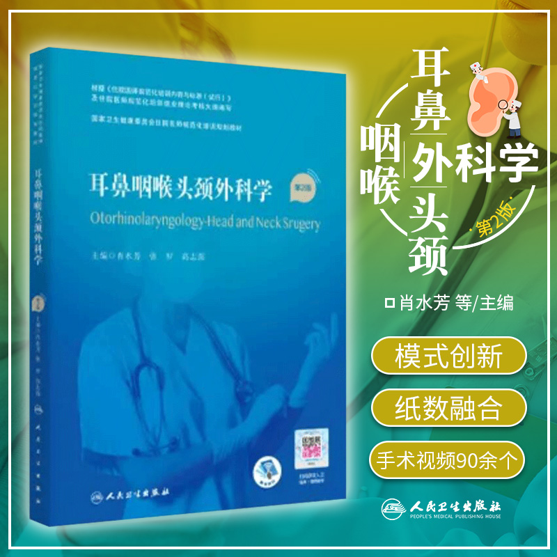 新版耳鼻咽喉头颈外科学第2二版肖水芳张罗高志强先天性耳畸形外耳道异物外耳道炎人民卫生出版社 9787117293860-封面