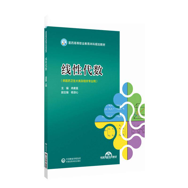 线性代数 冉素真主编 医药高等职业教育本科规划教材 9787521462210 中国医药科技出版社 供医药卫生大类及相关专业用