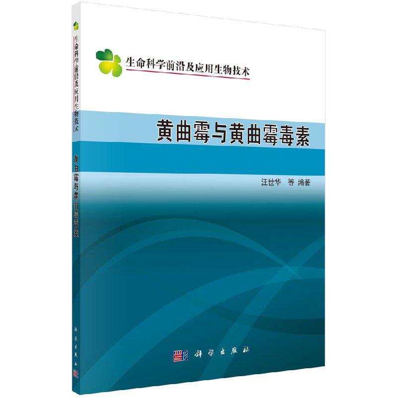 生命科学前沿及应用生物技术黄曲霉与黄曲霉毒素 世华等编著 黄曲霉生长和黄曲霉毒素形成的影响因素 科学出版社 9787030543776