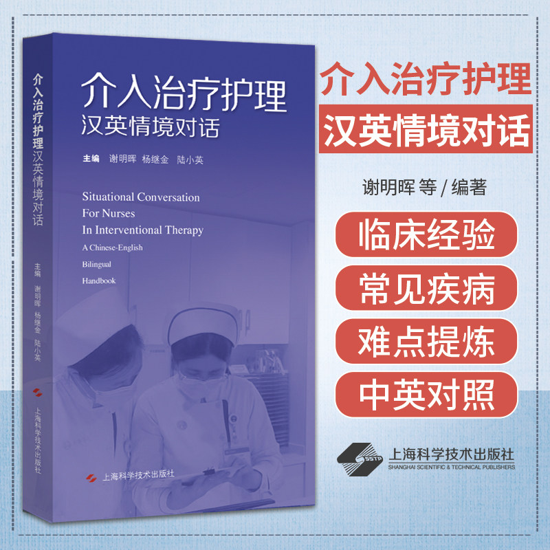 介入治疗护理汉英情境对话 谢明晖 上海科学技术出版社 用中英对照展现介入治疗护理常见场景用语 供临床护理人员参考阅读
