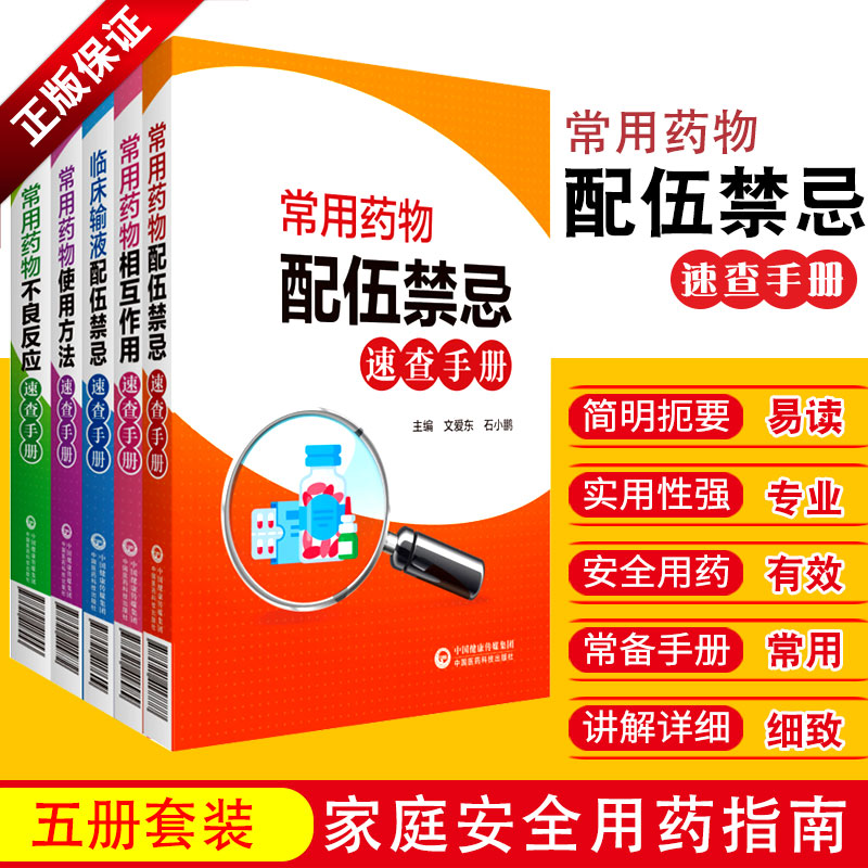 常用药物不良反应+配伍禁忌+使用方法+相互作用+临床输液配伍禁忌速查手册 5本 介绍药物相互作用的概念 中国医药科技出版社