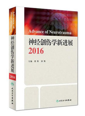 正版 神经创伤学新进展2016 张赛,涂悦 书 医学 内科学 神经内科