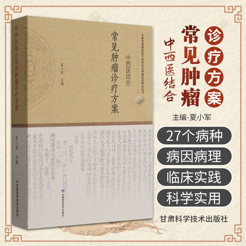中西医结合常见肿瘤诊疗方案甘肃省肿瘤医院中西医结合肿瘤防治 丛书 甘肃科学技术出版社 夏小军 常见肿瘤中西医结合诊疗参考