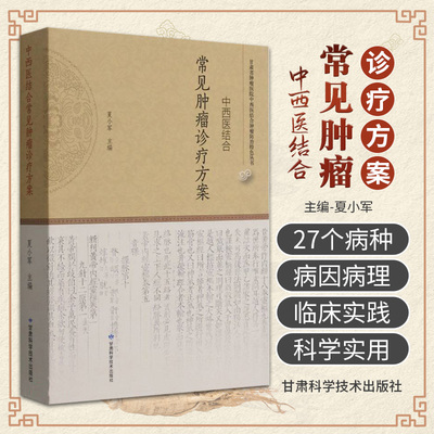 中西医结合常见肿瘤诊疗方案甘肃省肿瘤医院中西医结合肿瘤防治特色丛书 甘肃科学技术出版社 夏小军 常见肿瘤中西医结合诊疗参考