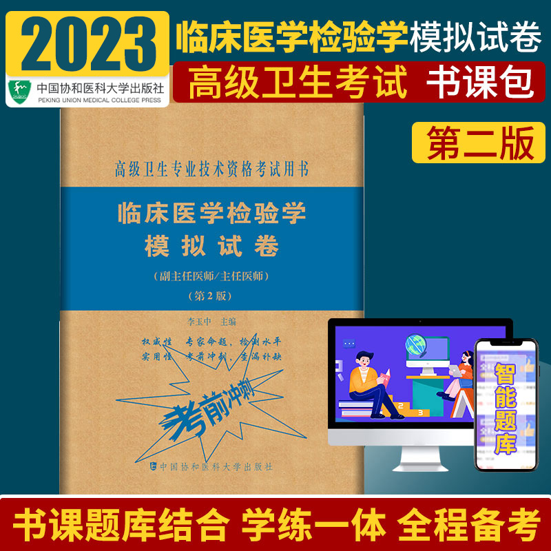 临床医学检验学模拟试卷副主任主任医师第2版卫生专业技术资格考试用书副高职称考试教材副主任医师考试副高协和习题集