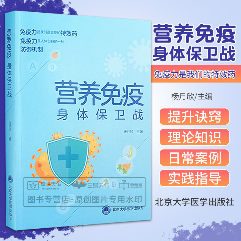 营养免疫身体保卫战 杨月欣 什么是免疫力如何提升免疫力以及与免疫力有关的营养素 日常饮食睡眠运动心理 北京大学医学出版社