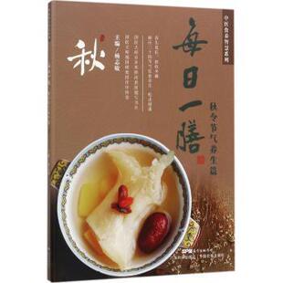 秋分 霜降6个节气精选岭南食养药膳 社 立秋 处暑 顺应秋季 广东技术出版 杨志敏主编 寒露 每日一膳 白露 秋令节气养生篇